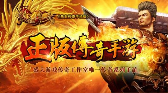 传奇176精品无战力之沙巴克和热血传奇哪个好玩