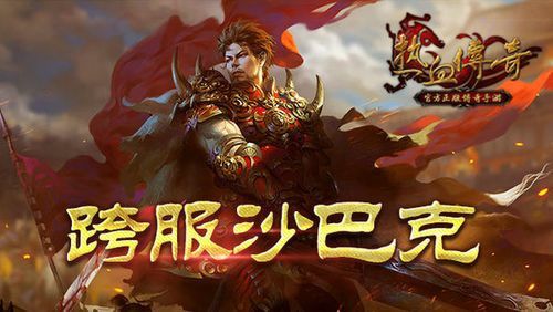 无充值三职业传奇之什么手机游戏和热血传奇